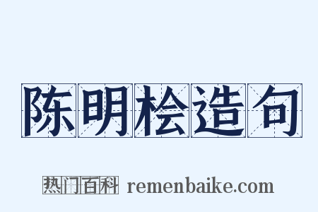 陈明桧造句是什么意思的图片